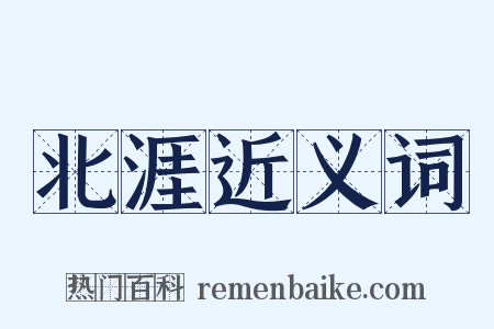 北涯近义词是什么意思的图片